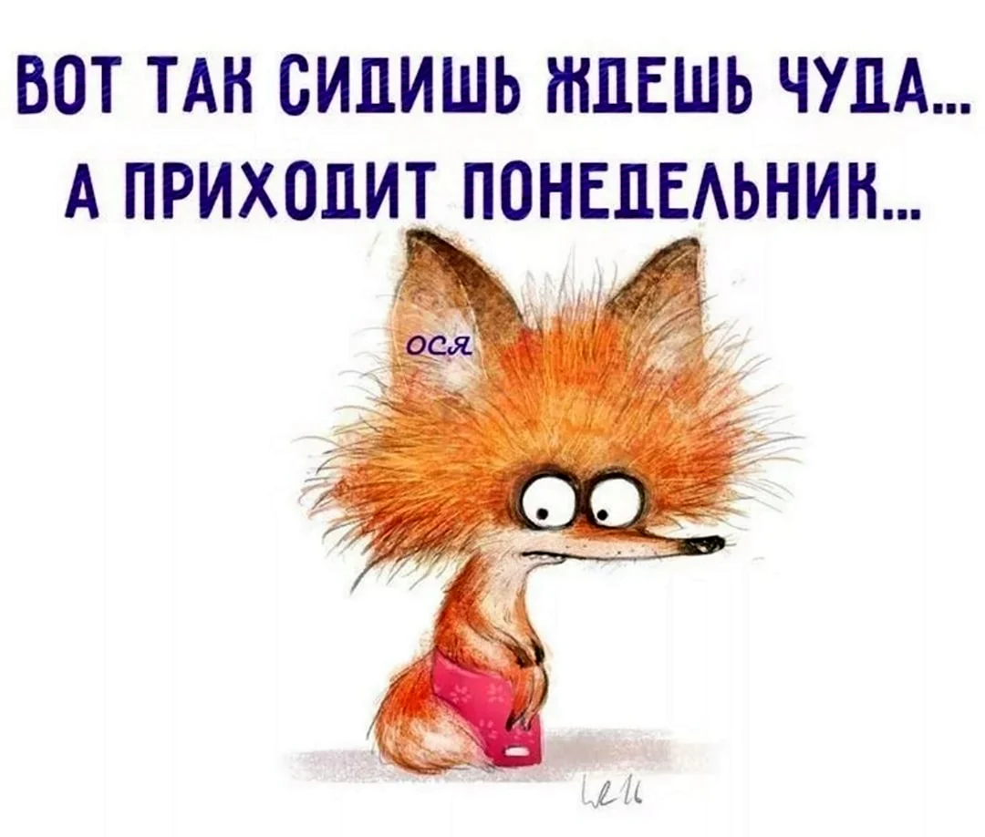 Анекдоты про понедельник в картинках