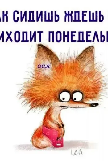 Анекдоты про понедельник в картинках