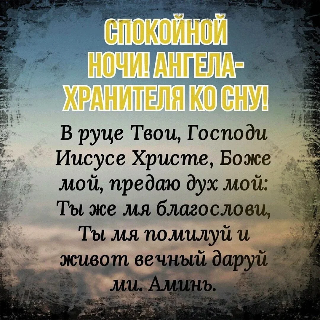Ангела хранителя ко сну