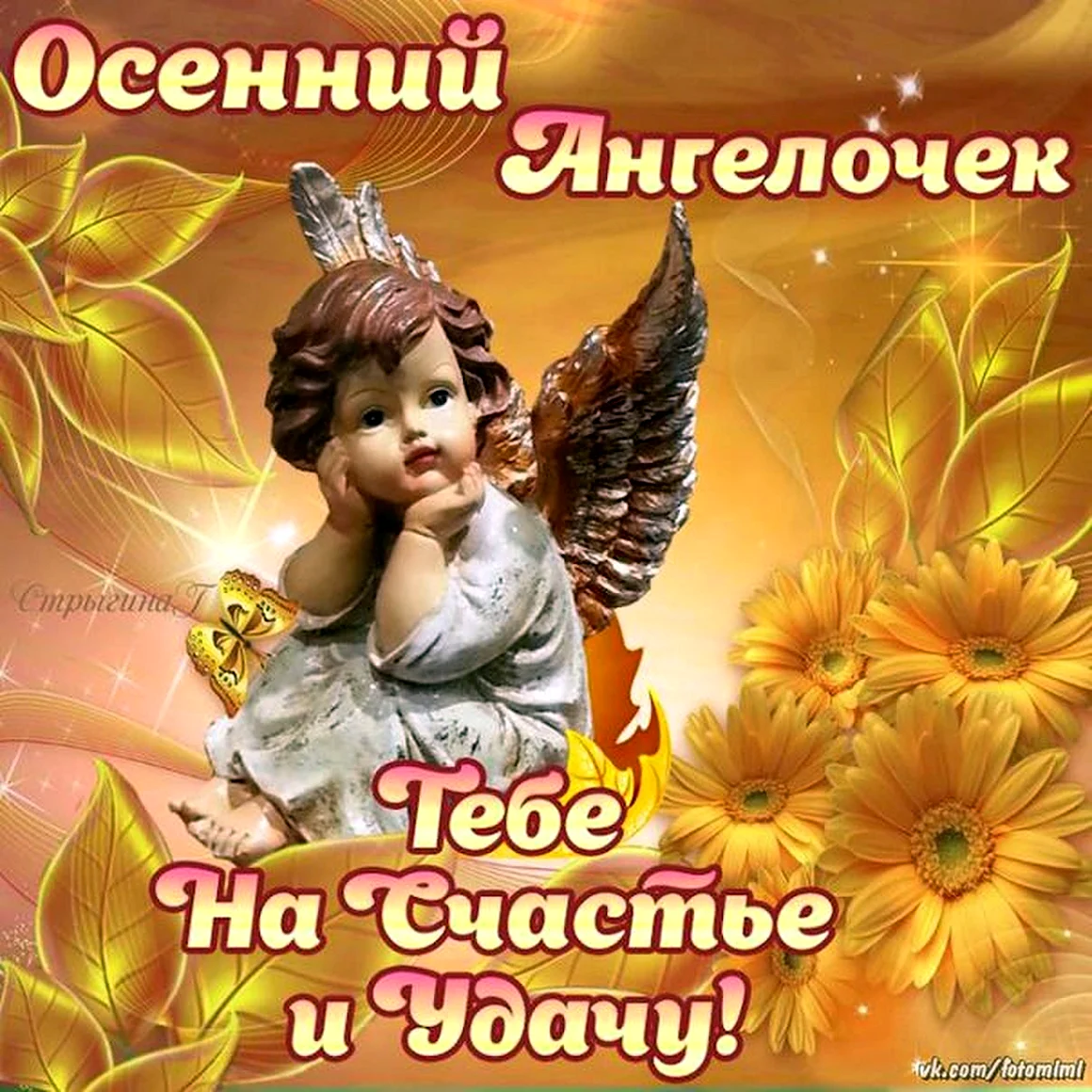 Ангелочек на счастье