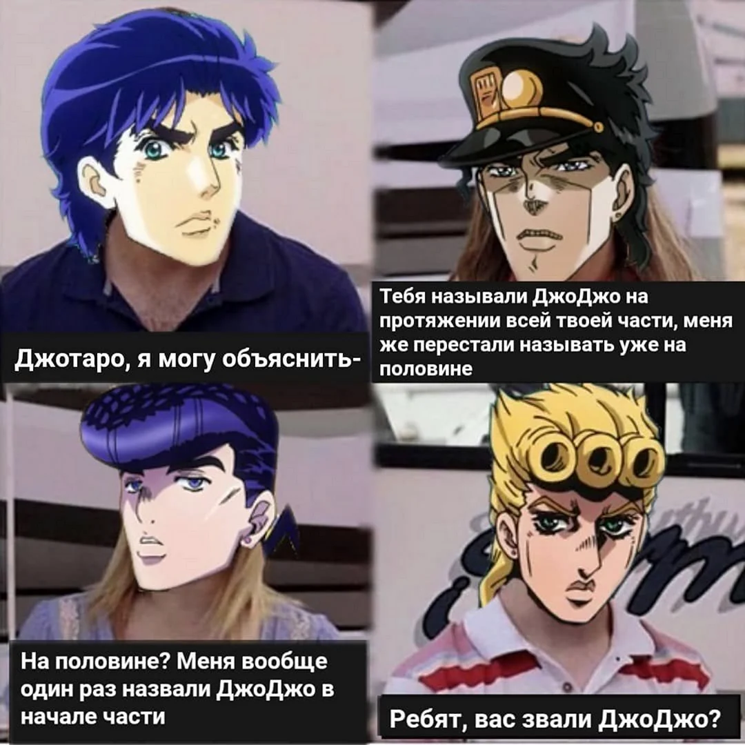 Аниме мемы Джоджо
