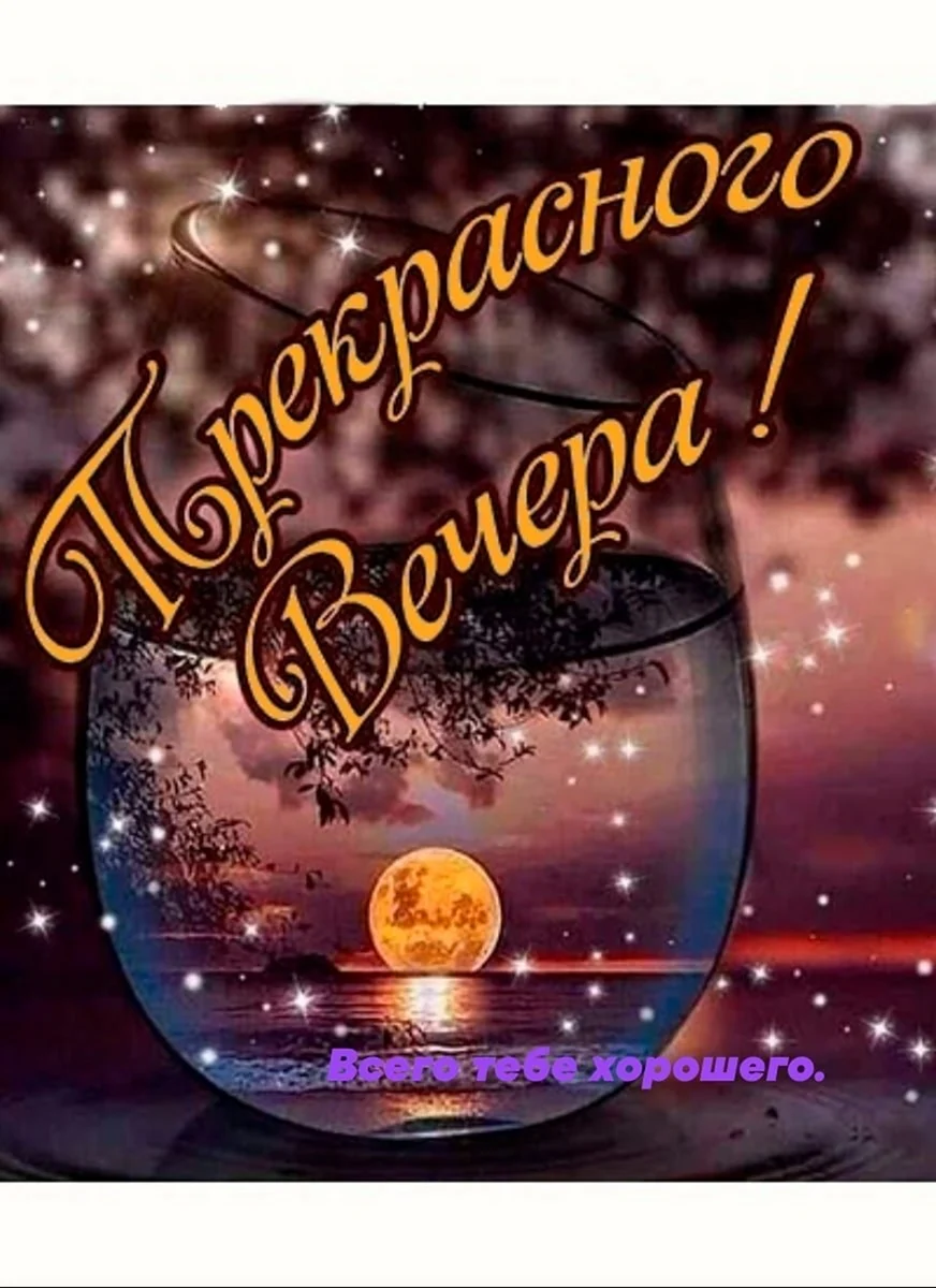 Анимированные открытки с добрым вечером