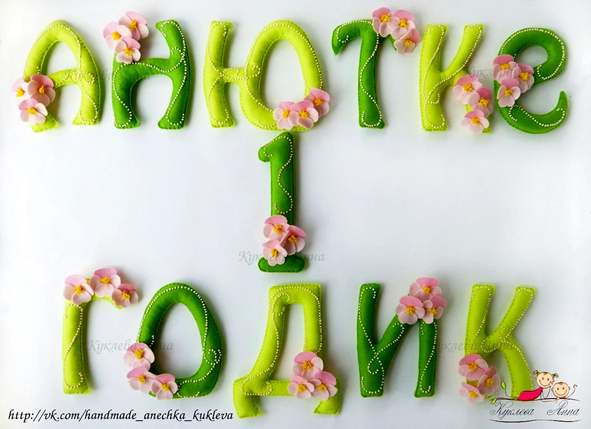 Анюте 1 годик