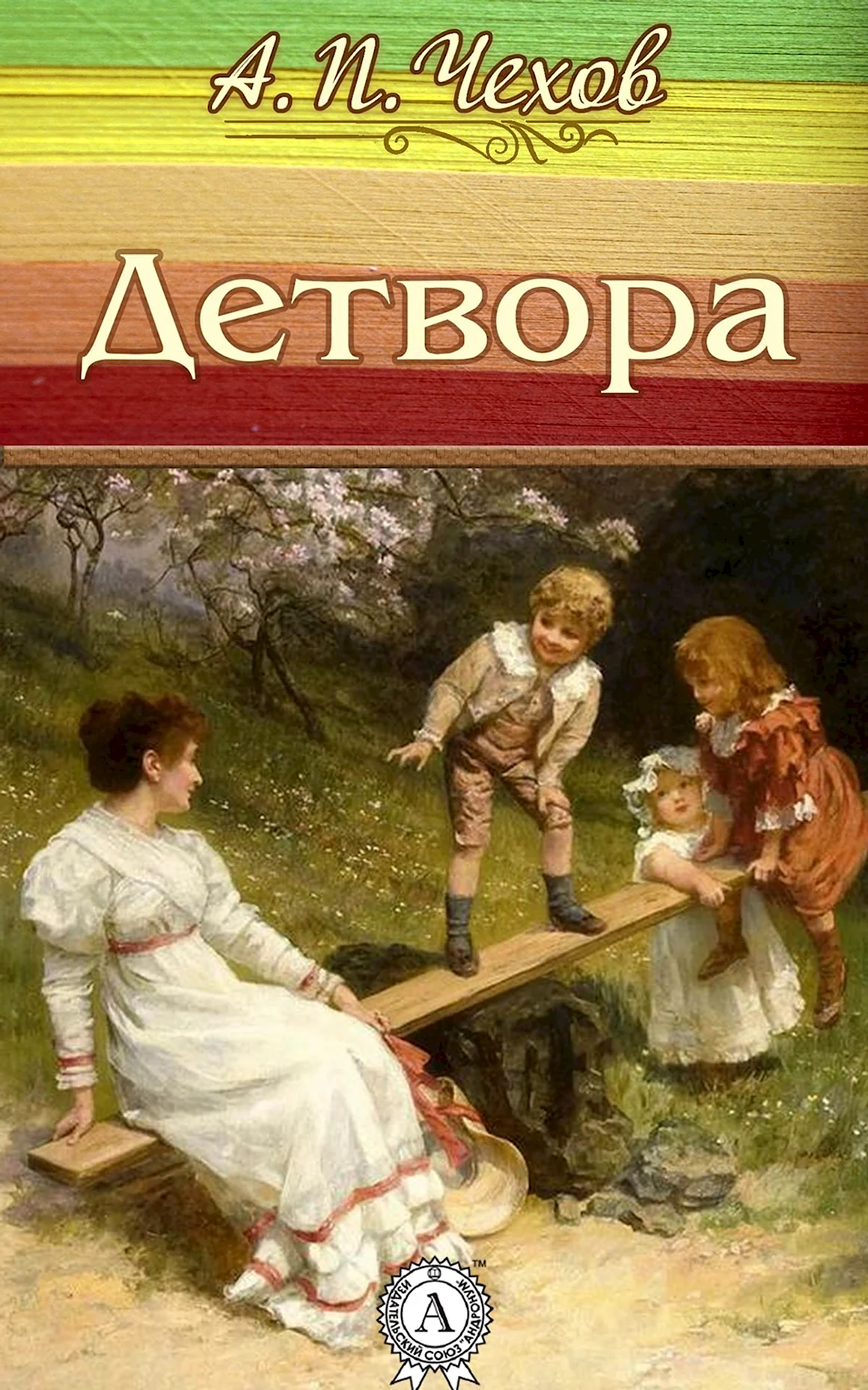 Антон Павлович Чехов детвора