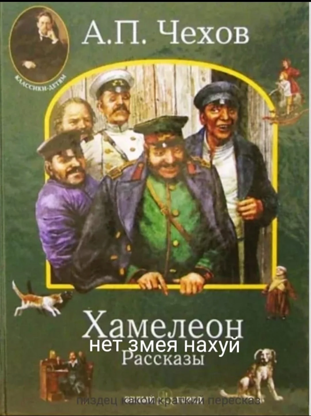 Антон Павлович Чехов хамелеон