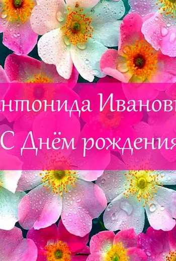 Антонина Ивановна с днем рождения
