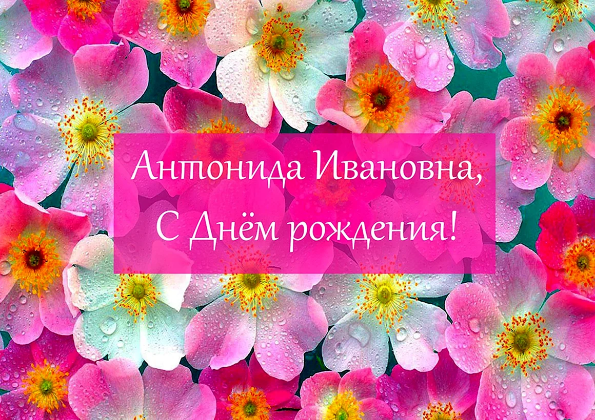 Антонина Ивановна с днем рождения