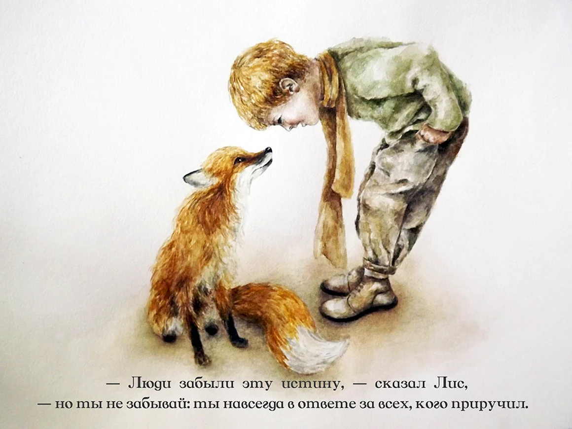 Антуан Экзюпери маленький принц и Лис