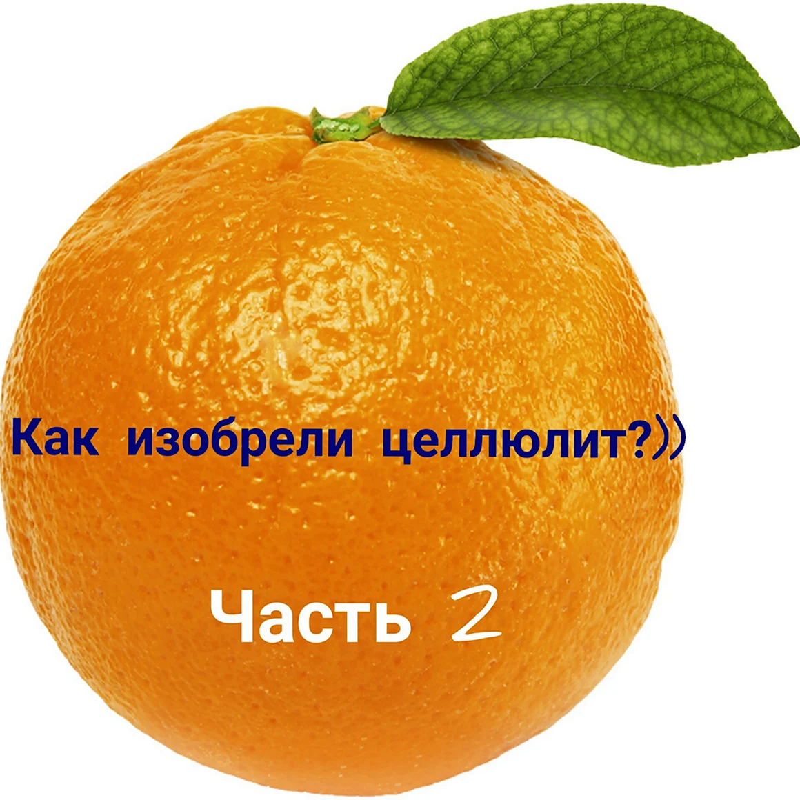 Апельсин