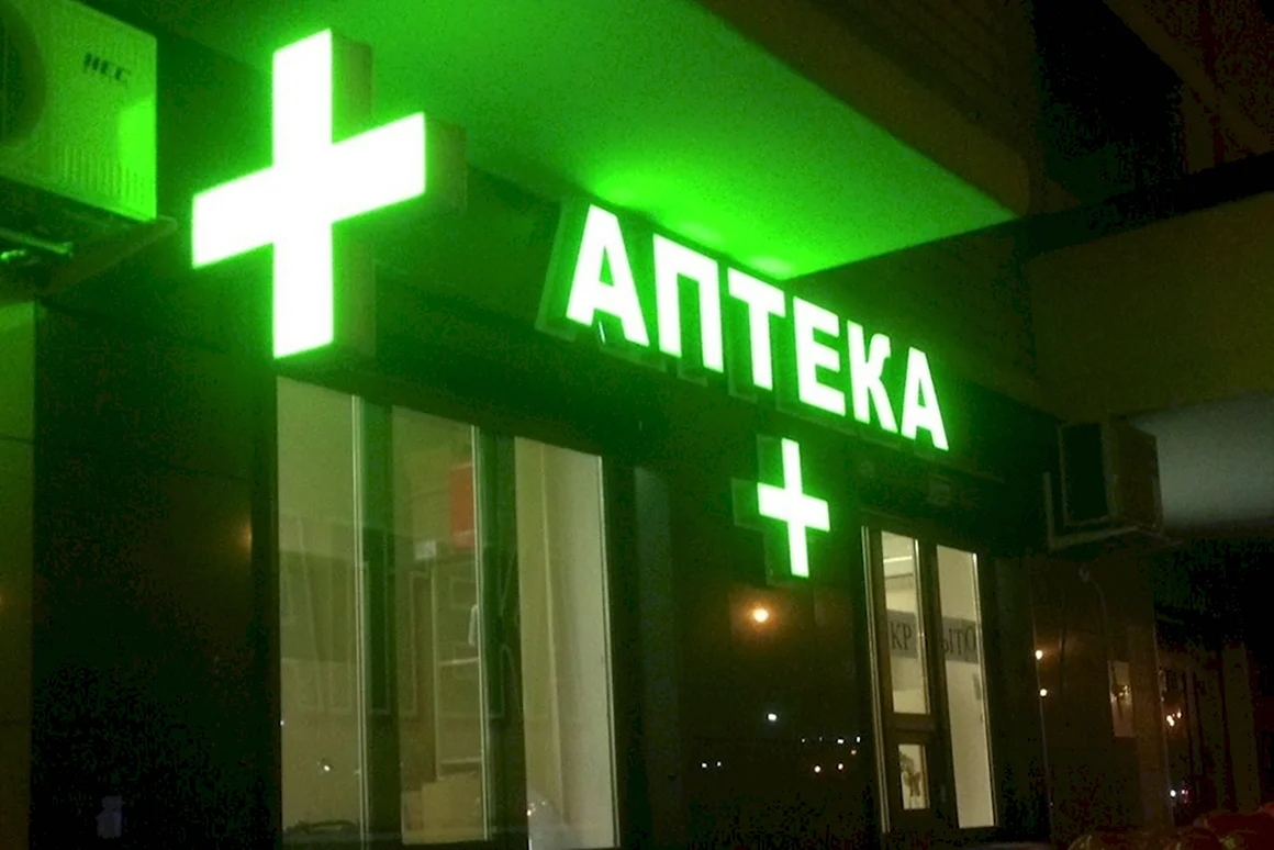 Аптека вывеска