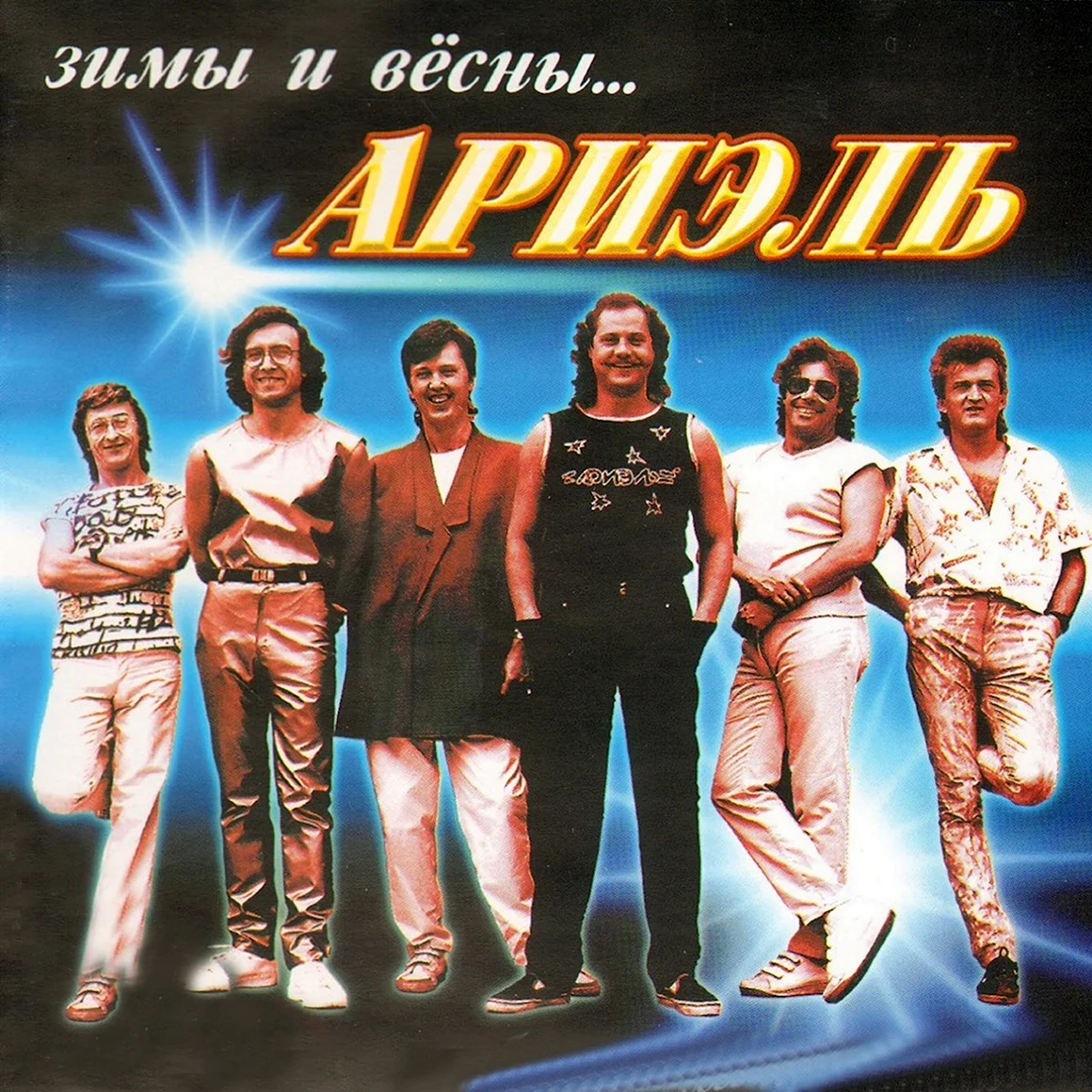 Ариэль группа обложка