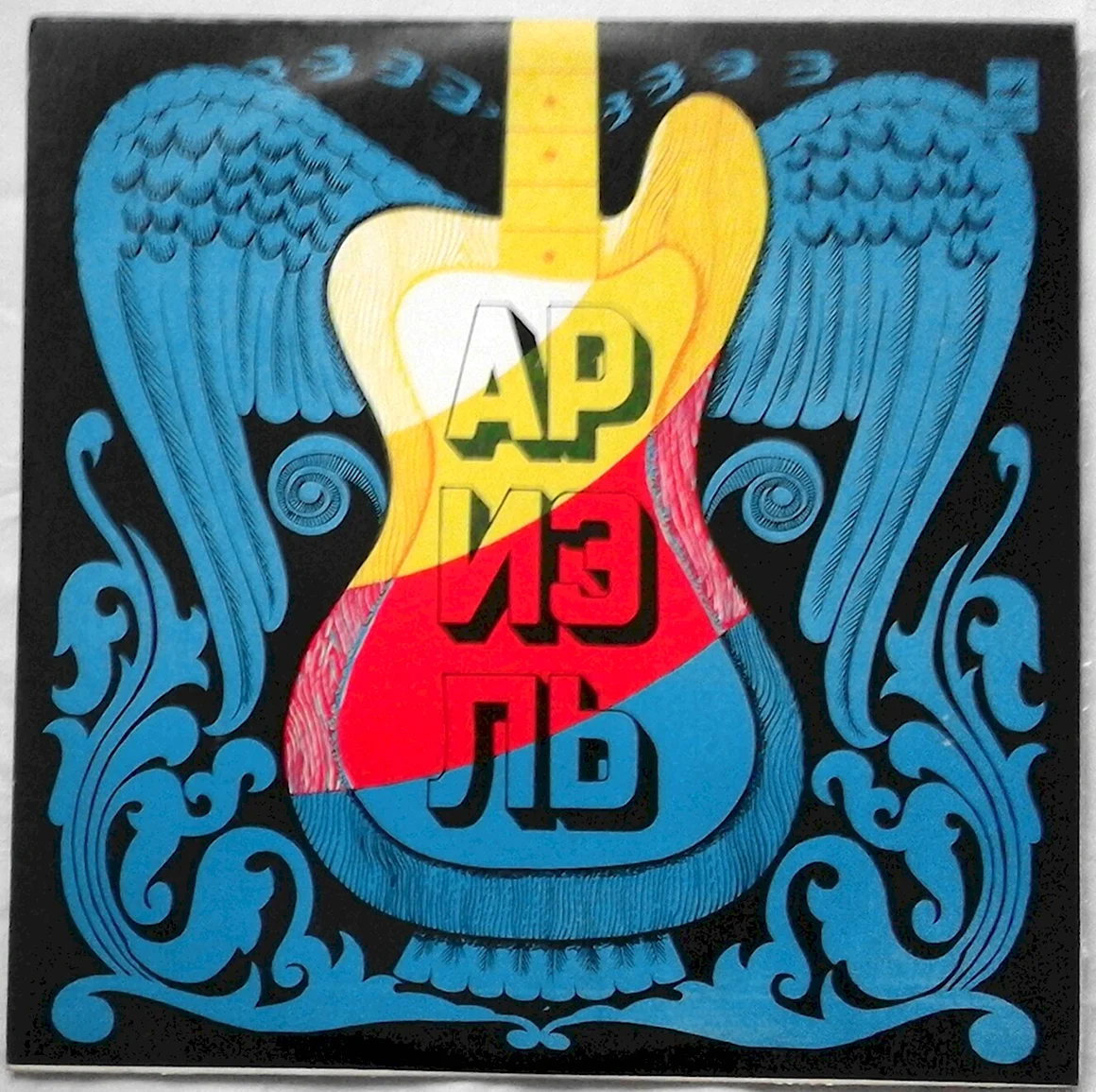 Ариэль русские картинки 1977