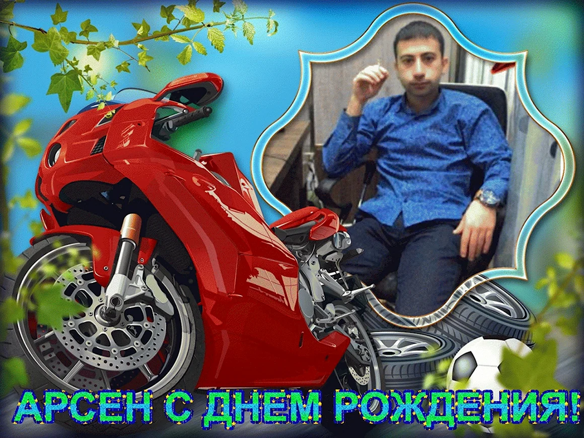 Арсен поздравляю с днем рождения