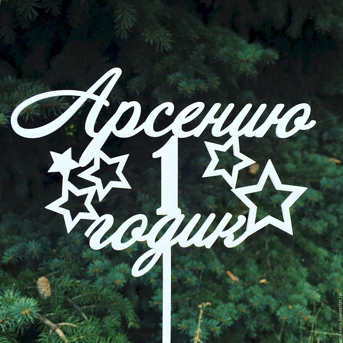 Арсению годик