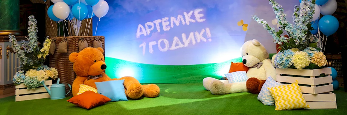 Артему 1 год