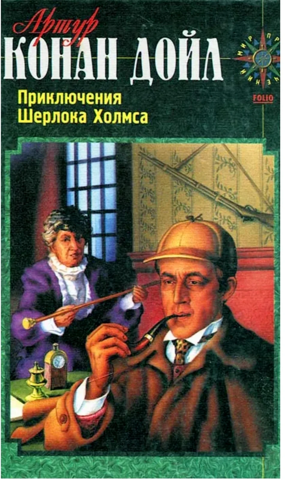 Артур Конан-Дойль — приключения Шерлока Холмса