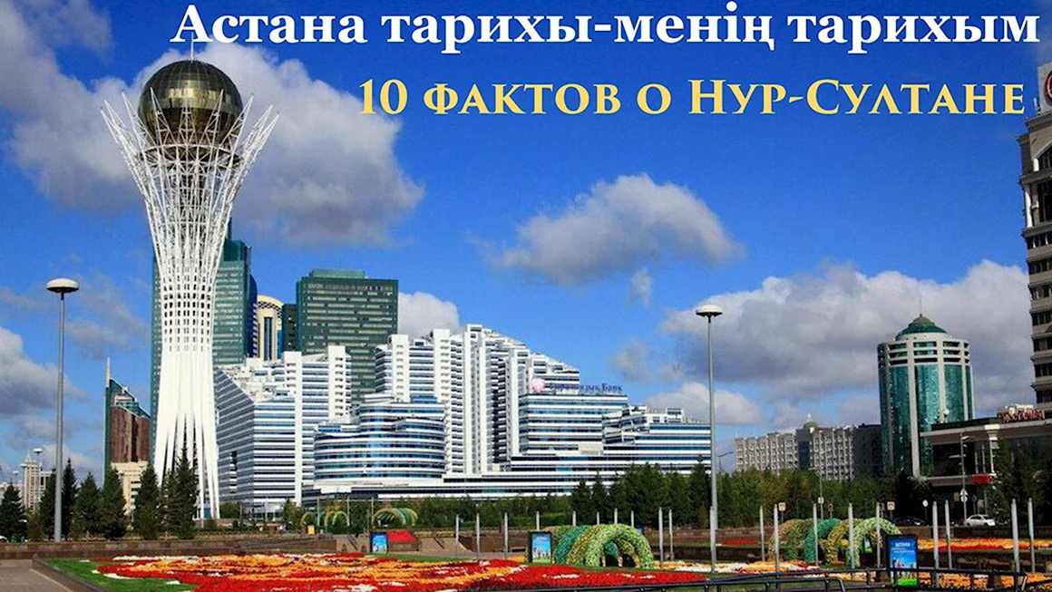 Астана столица Казахстана