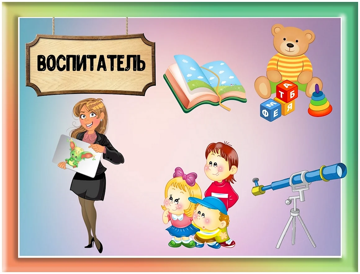 Атрибуты профессии воспитатель