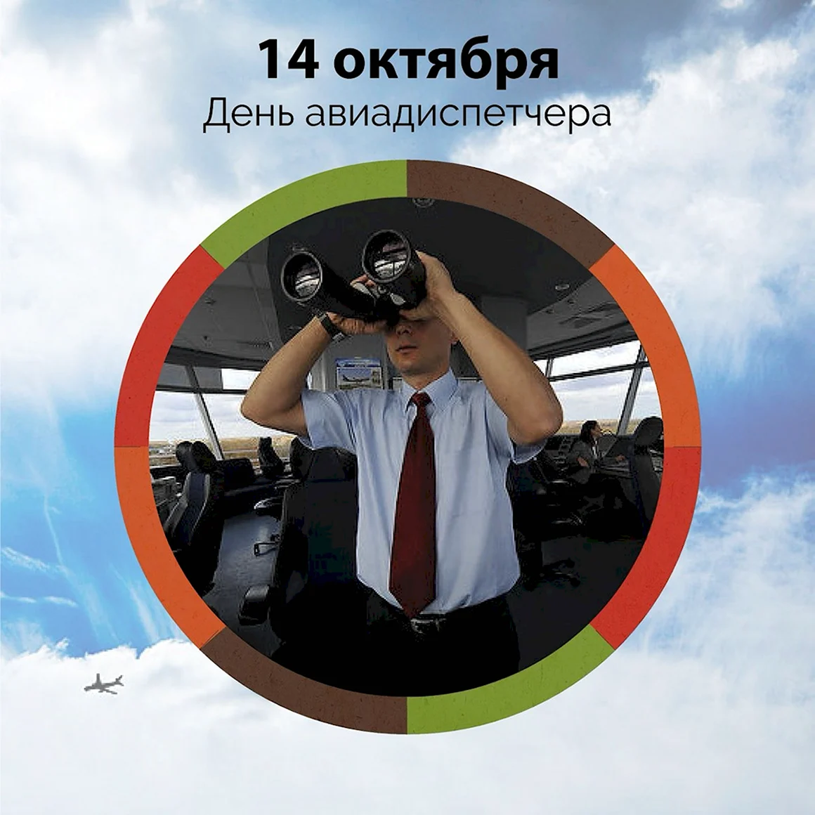 Авиадиспетчер Мем