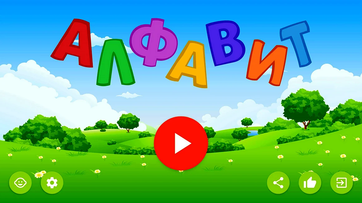 Азбука для детей