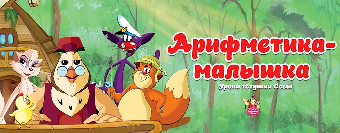 Азбука малышка арифметика уроки тетушки Совы