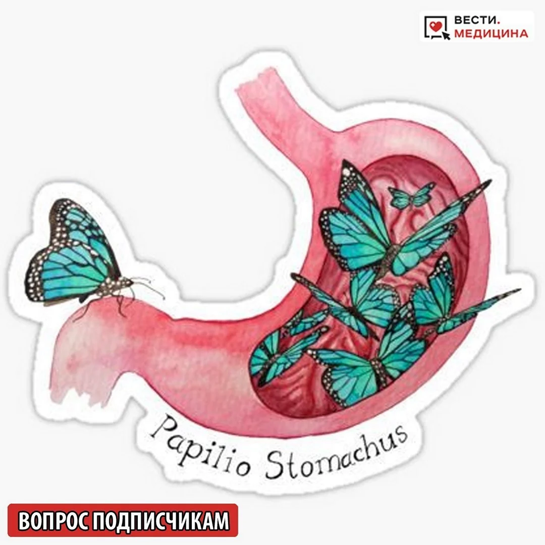 Бабочки в желудке