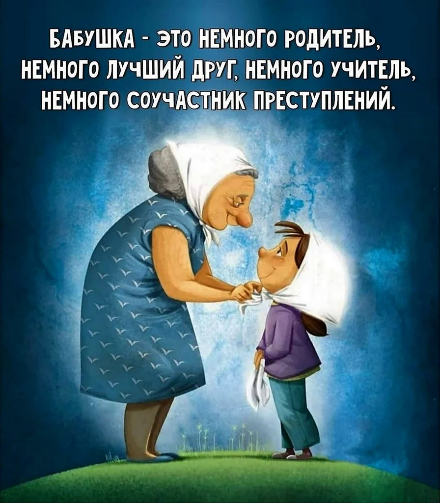 Бабушка это немного родитель немного учитель немного