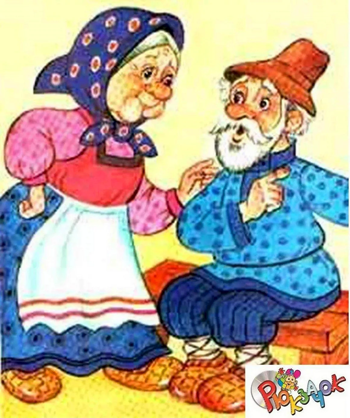 Бабушка и дедушка сказки Пых