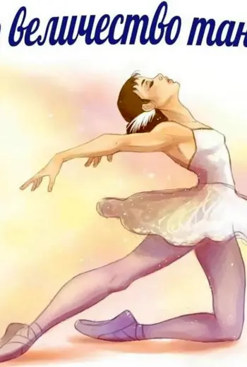 Балерина рисунок