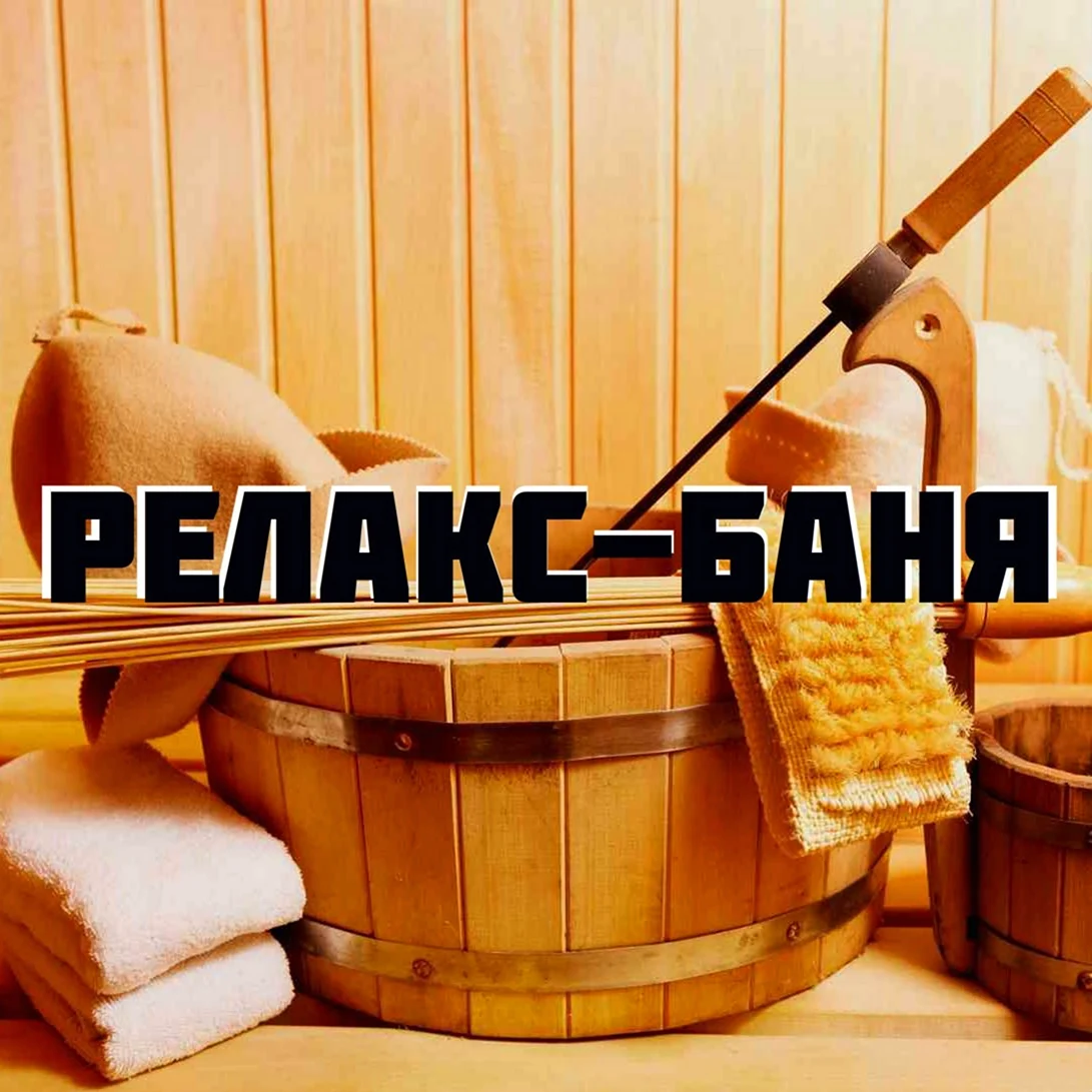 Банька релакс