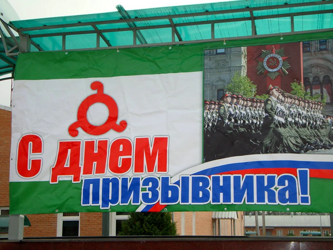 Баннер день призывника