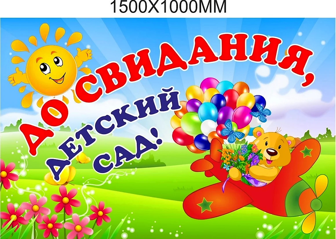 Баннер до свидания детский сад
