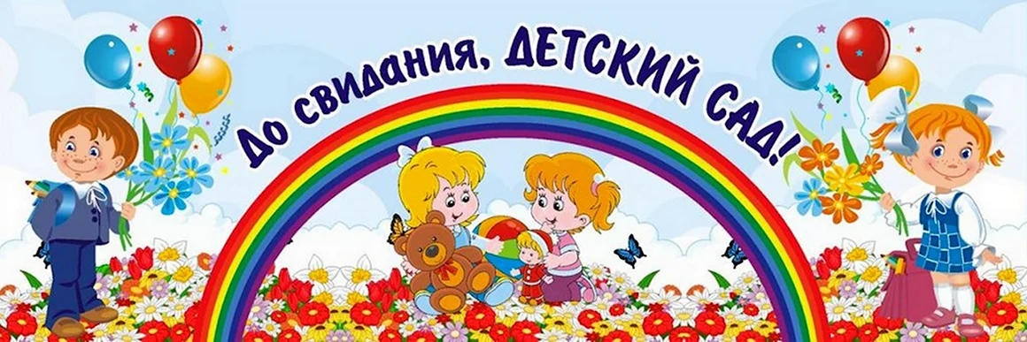 Баннер на выпускной в детском саду