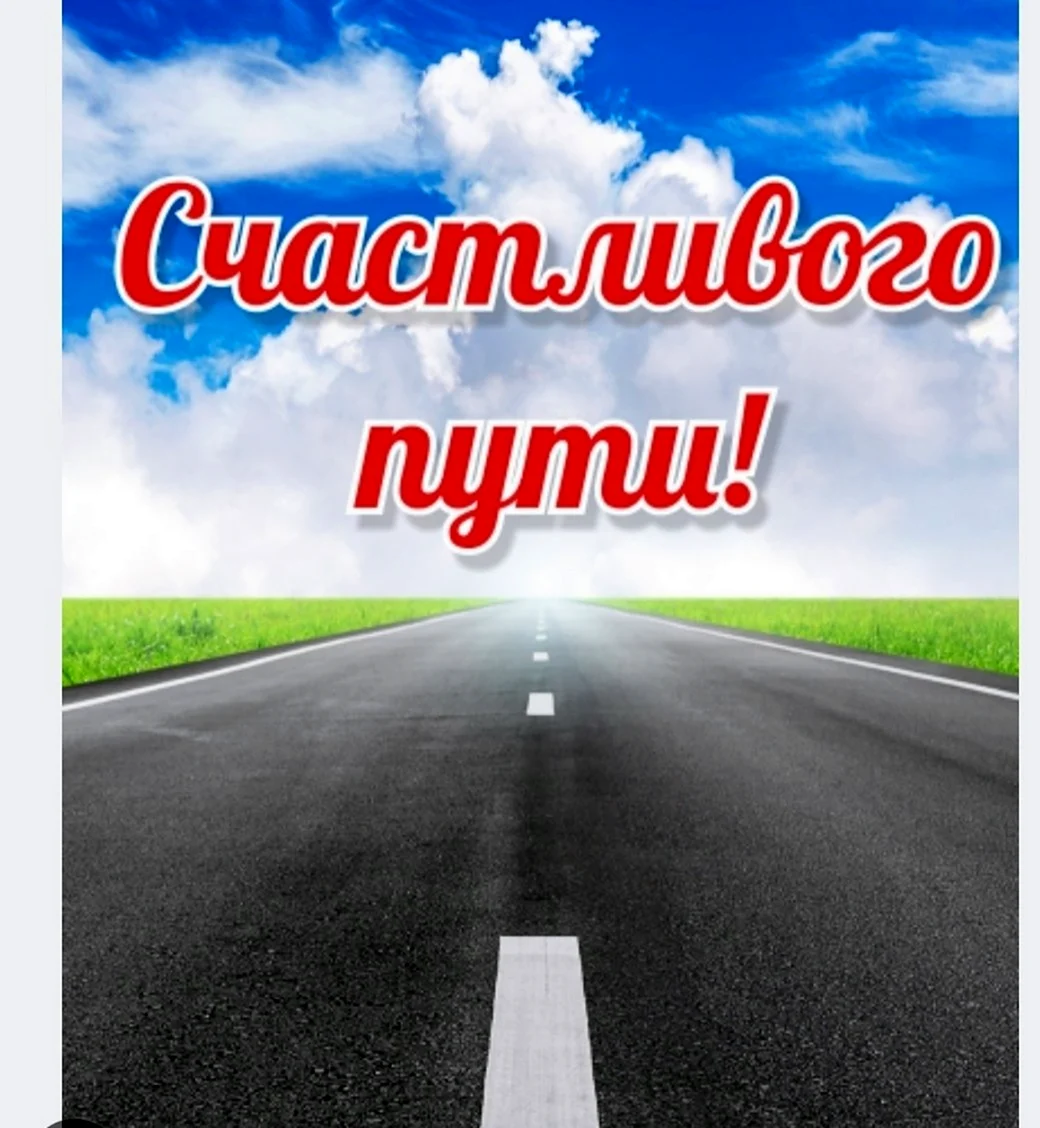 Баннер счастливого пути