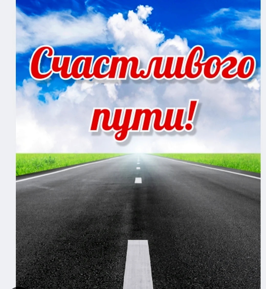 Баннер счастливого пути