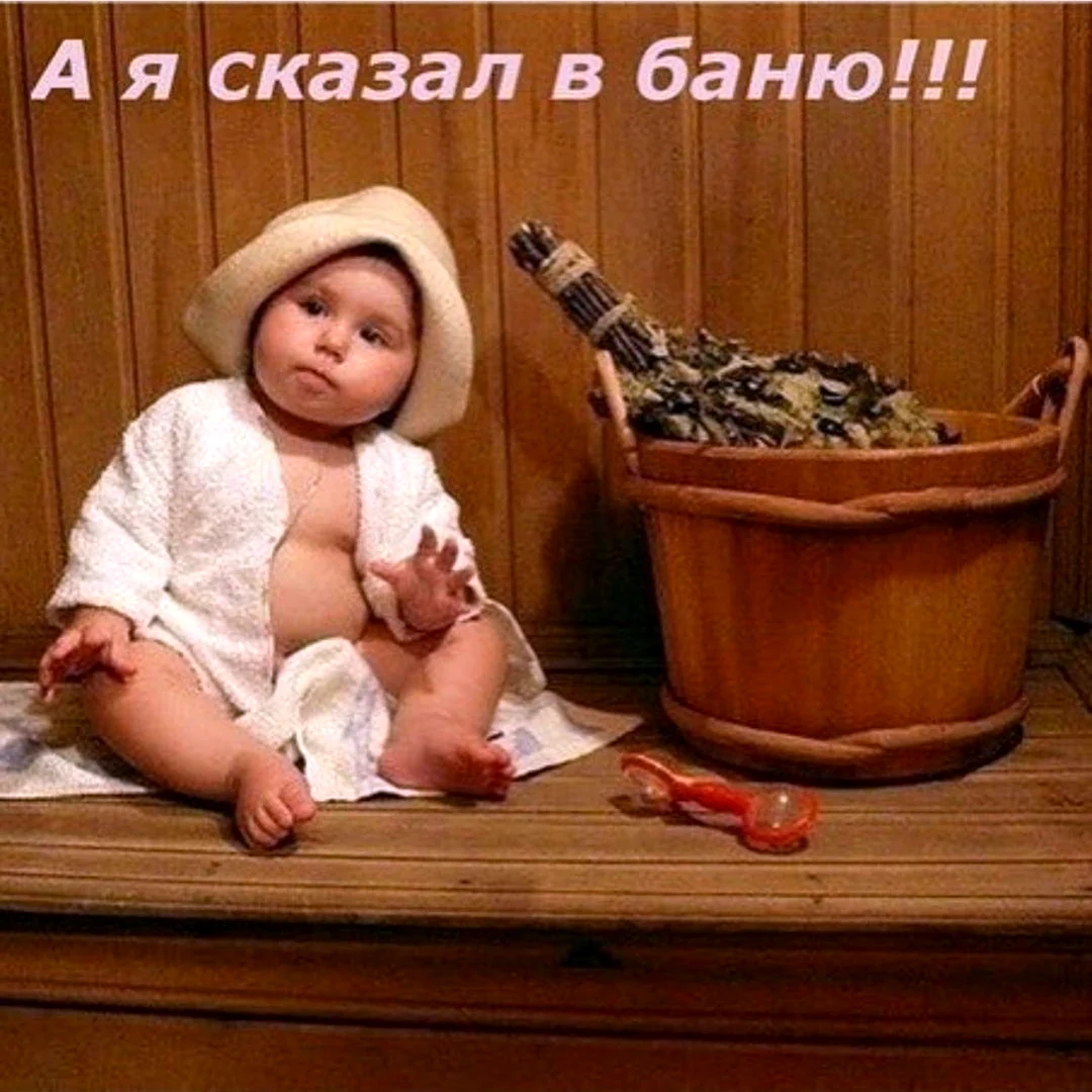 Банный день