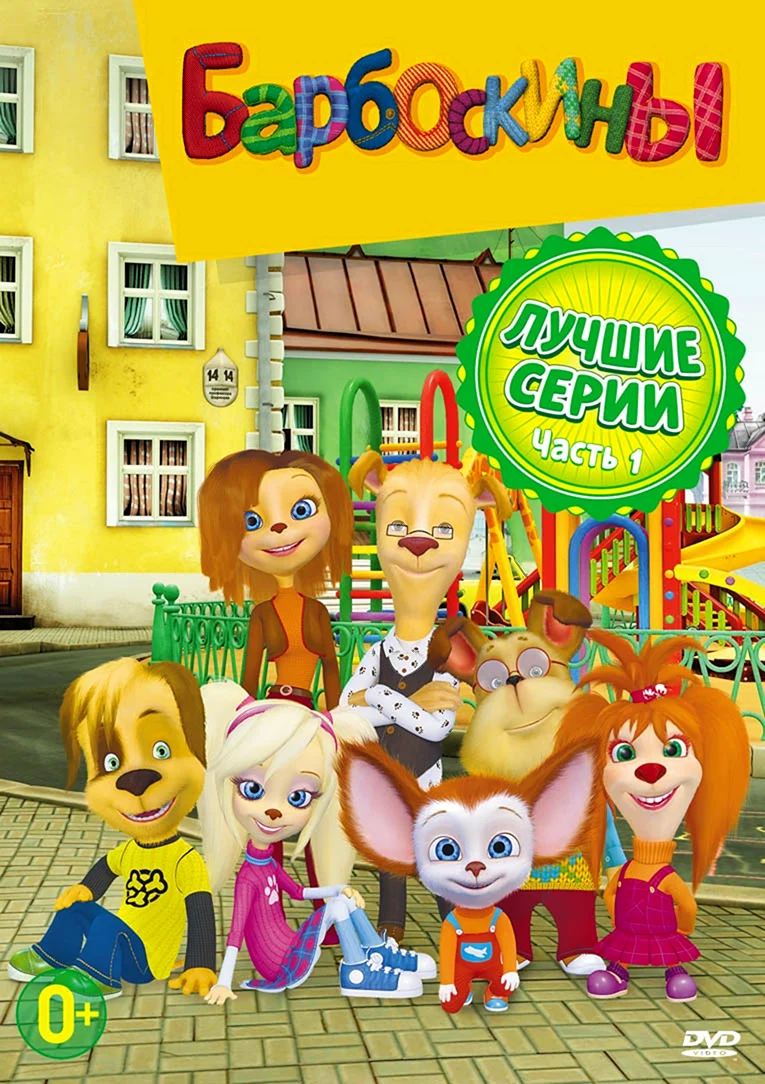 Барбоскины Дарина Шмидт