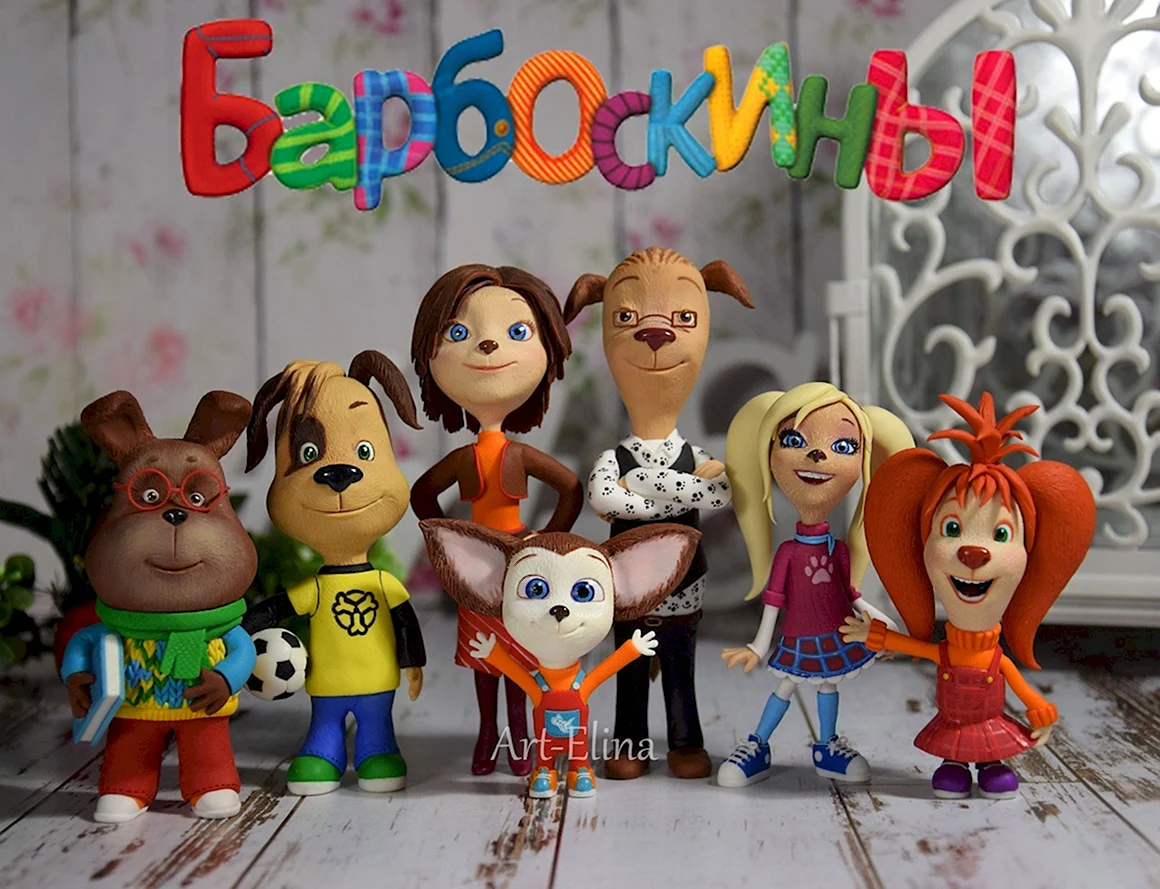 Барбоскины семья