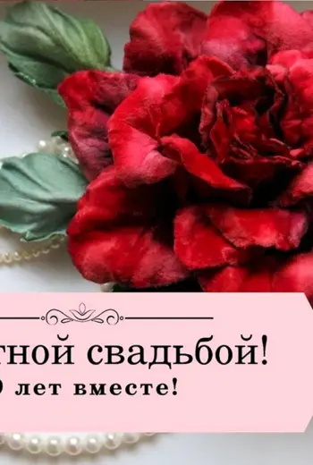 Бархатная свадьба