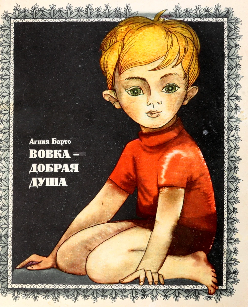 Барто а. Вовка - добрая душа