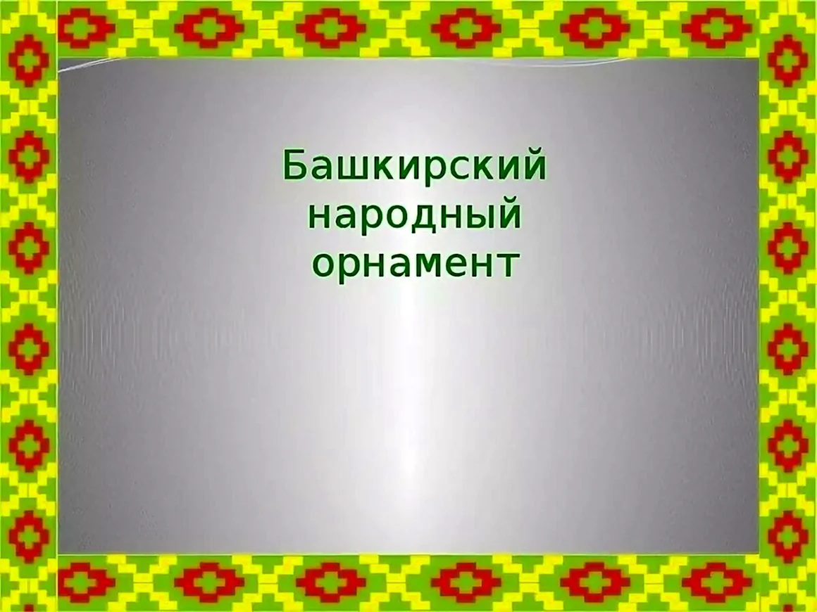 Башкирский орнамент рамка