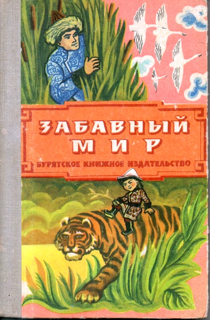 Бавасан Абидуев сказка
