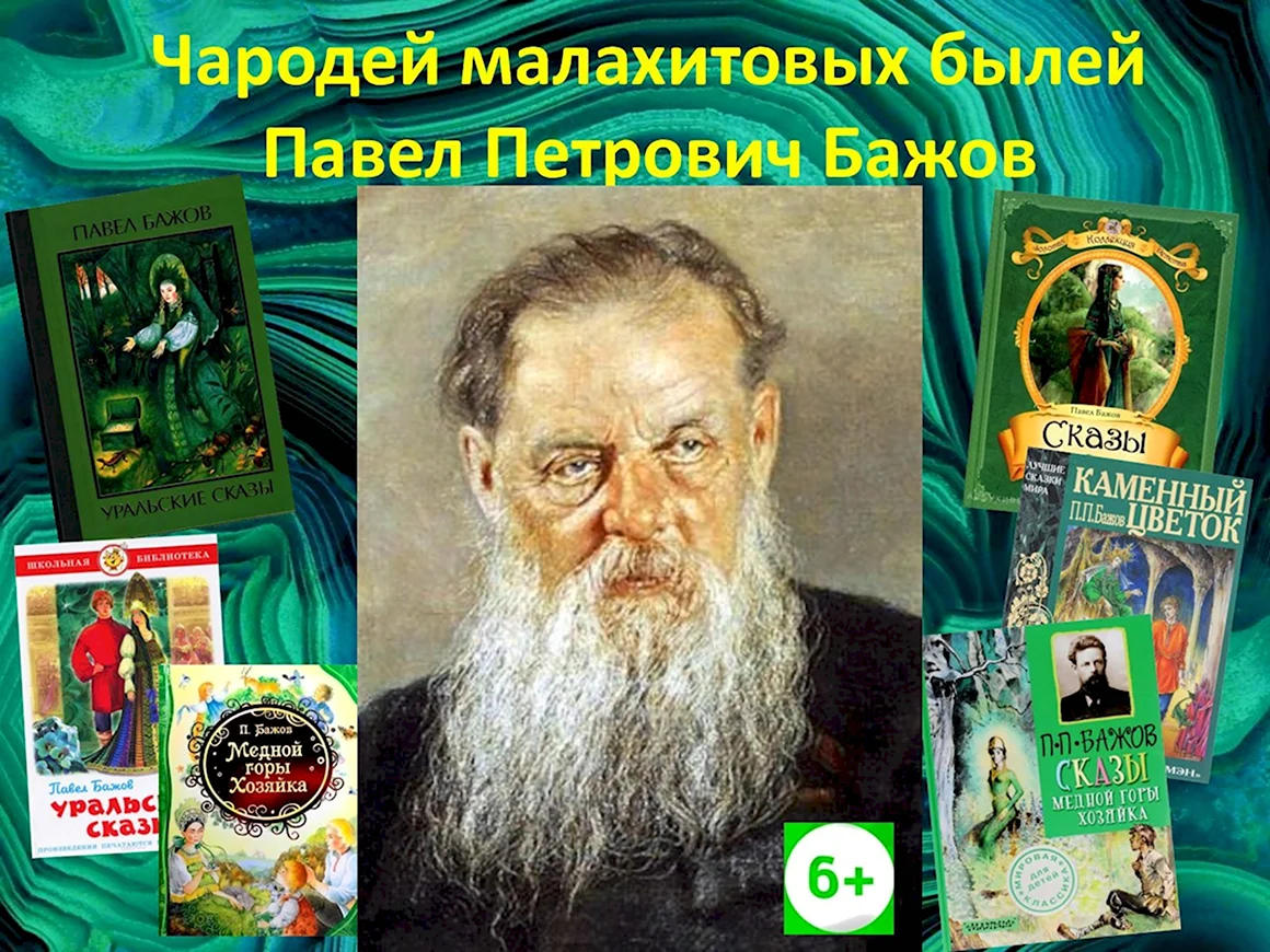 Бажов Павел Петрович портрет