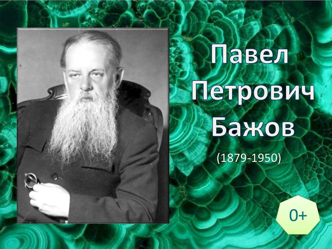 Бажов Павел Петрович портрет