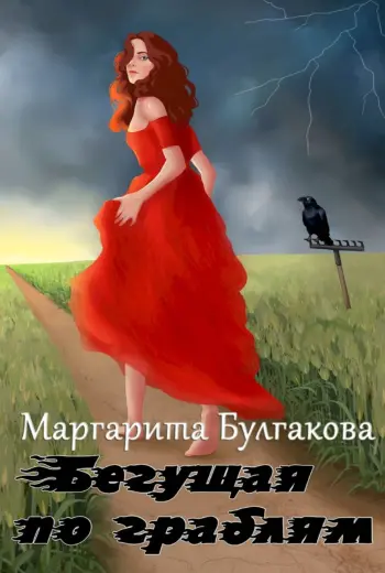 Бегущая по граблям Маргарита Булгакова