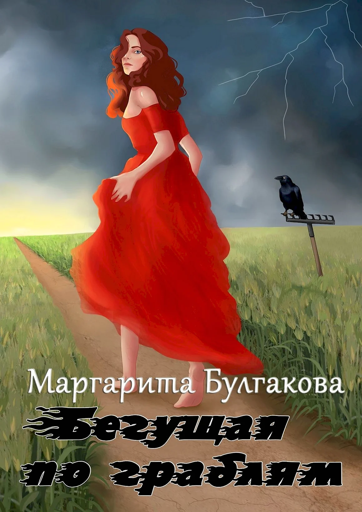 Бегущая по граблям Маргарита Булгакова