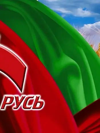 Белая Русь