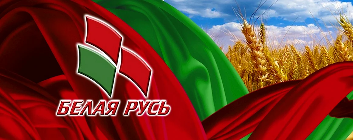Белая Русь