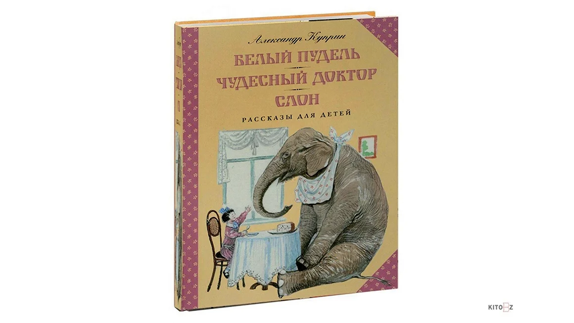 Белый пудель Александр Куприн