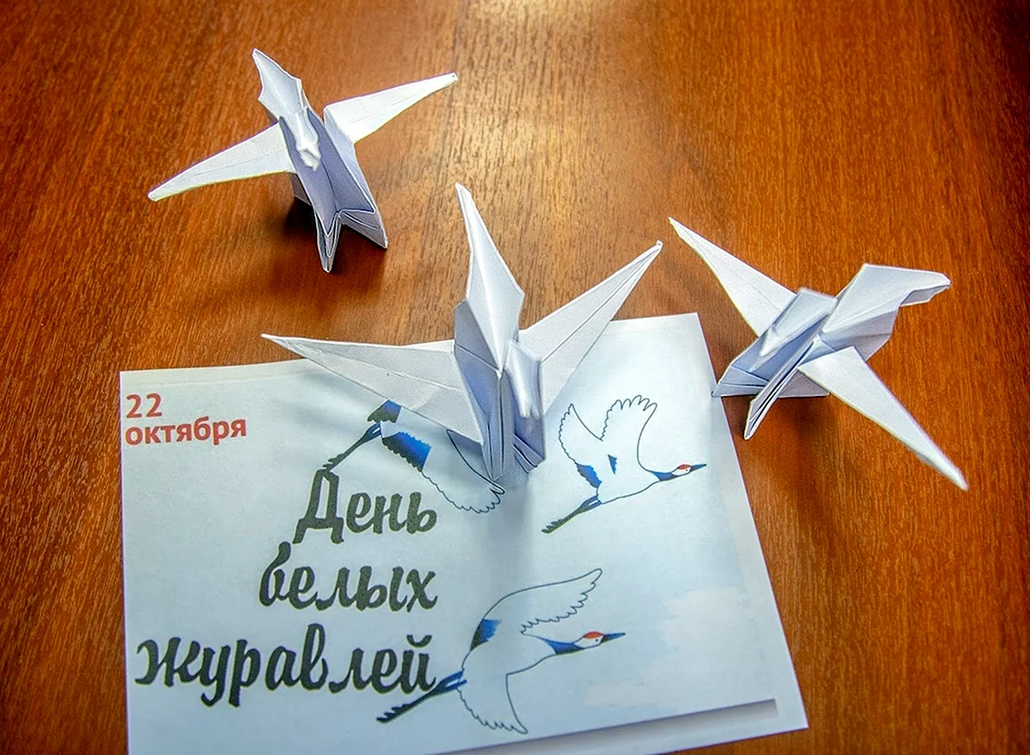 Белый Журавлик акция памяти 22 октября